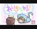 れいちゃんねる！ 第13回(2015年7月3日放送)
