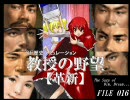 教授の野望・革新 FILE016 「きまぐれ警察夢情派」