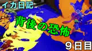 【実況】成長出来ると信じてイカ日記【9日目】