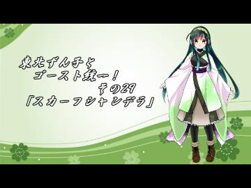 【ポケモンORAS】東北ずん子とゴースト統一！その29【スカーフシャン…】
