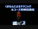 【実況】　くまもんによるテクニック＆コース別解説講座　＃1