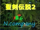 【聖剣伝説２】バイト中に聖剣拾った。有給貰えます？Part6【N.company】