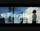 ▶︎ 明日世界が滅ぶなら　歌ってみた /めありー
