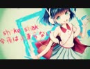 【UTAU連続音音源配布】 shake it!  【竜音闇ACT4】