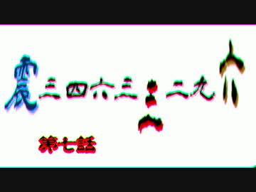 震34633296（みしろ耳袋）第7話