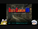 ゆっくり妖夢のこんなゲームあるんだみょん！５１【デスクリムゾンOX】