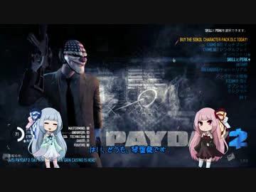 [PAYDAY2]まったり姉妹の給料日 part1[琴葉姉妹実況]