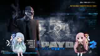 [PAYDAY2]まったり姉妹の給料日 part1[琴葉姉妹実況]