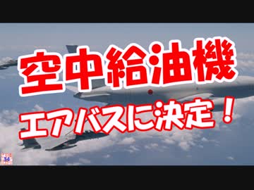 【空中給油機】 エアバスに決定！