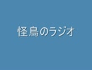 [ラジオ]怪鳥のラジオ＃１[怪鳥]
