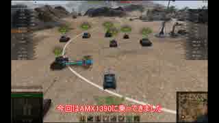 【WoT】　突撃好きの戦車長　～AMX1390～　【ゆっくり】