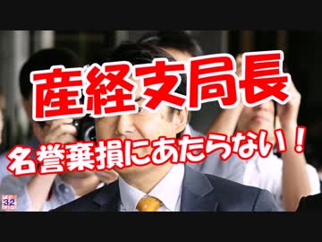 【産経支局長】 名誉棄損にあたらない！