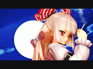 【東方MMD】妹紅がるぱーん