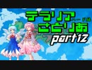 【テラリア】すーぱーテラリアさとりあ　ぱ～と12　【ゆっくり実況】