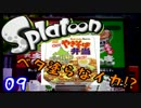 E【実況】Splatoonでベタ塗らなイカ09∃