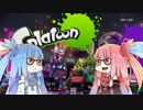 【Splatoon】琴葉姉妹実況プレイ第二回フェス編【Voiceroid実況】