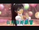 日刊 我那覇響 第654号 「魔法をかけて！」 【ソロ】