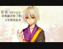【音末3周年】シザーハンズ【総集編音源『憂』配布】