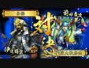 【戦国大戦】６枚輝宗(S)vs６枚大ふへん(E)【正二位C】