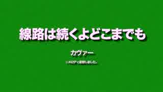 線路は続くよどこまでも【メロディ差替えて、電車酔いぽい現象を回避】