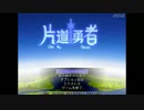 派遣社員ネムリさんと往く片道勇者の旅 Part1