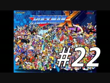 【ロックマンX】シリーズ完走してやんよ！　＃22【実況】
