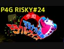 【P4G】ペルソナ4 ザ・ゴールデンを難易度RISKYで実況プレイ #24
