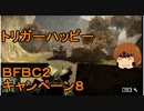 いちたか連合軍のＢＦＢＣ２ キャンペーン８【ゆっくり実況】