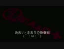 あおい・さおりの新番組(｀・ω・´)　第166回(2014.07.30)