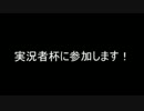 実況者杯2015SCに参加します！