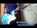 【城下町のダンデライオン】Ring Ring Rainbow!!【弾いてみた】