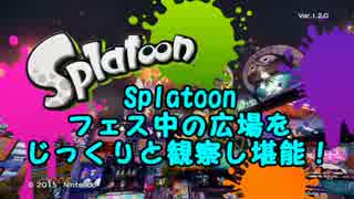 【実況】スプラトゥーンの世界観　堪能してみた　part1 【Splatoon】