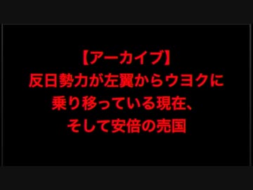 【アーカイブ】反日勢力が左翼からウヨクに乗り移った、そして国賊安倍