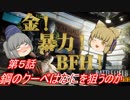【ＢＦＨ】みこふとゆっくり『金！暴力！ＢＦ！』No.5