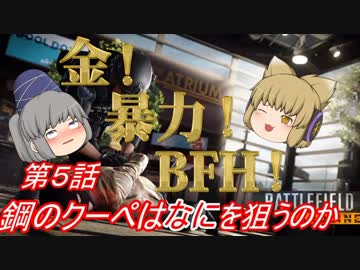 【ＢＦＨ】みこふとゆっくり『金！暴力！ＢＦ！』No.5