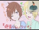 第７回　『頑張らないラジオ』