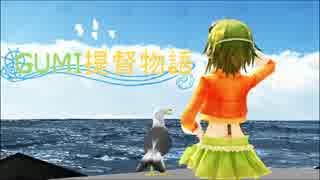 【MMD艦これ】GUMI提督物語【MMD紙芝居】