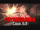 【ゆっくり実況】田舎刑事とシセロ達のPSYCHOBREAK Case-53