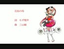 【猫村いろはV4】花街の母【カバー曲】