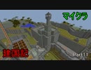 マイクラ建国記　マルチ実況　Part11　【Minecraft】