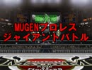 MUGENプロレス ジャイアントバトル Part4