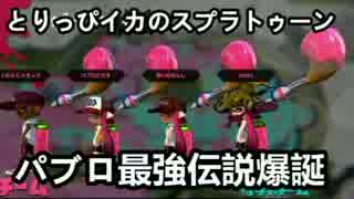 【実況】とりっぴイカのスプラトゥーン パブロ鳥恵?【Part11】