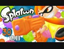 【スプラトゥーン】ナワバリを塗りつぶせ！30【実況】