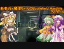 【BFH】新参兵:魔理ちゃんのBattlefield Hardline【ゆっくり実況】 part14