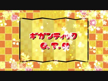 【APヘタリアMMD】普でギガンティックO.T.N