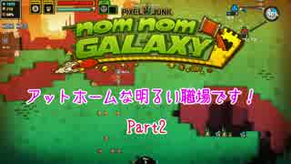 【アットホームな】Nom Nom Galaxy【明るい職場です！】 part2