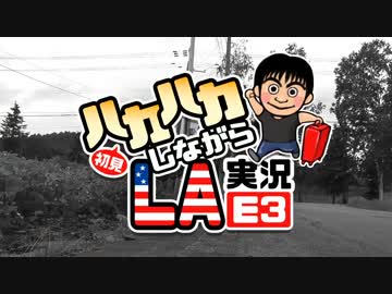 【初見】ハカハカしながらLA実況【E3】第1夜