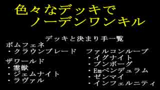 色んなカテゴリーの初手でノーデンワンキル