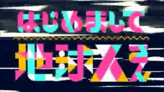 【宇宙人が】 　「はじめまして地球人さん」  　【歌ってみた】