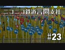 【A列車で行こう9Ver4.0】ニコニコ鉄道言問支社 #23 「標識ヶ原ひだり」